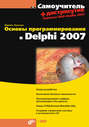 Основы программирования в Delphi 2007