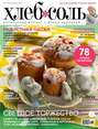 ХлебСоль. Кулинарный журнал с Юлией Высоцкой. №03 (апрель), 2014