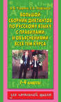 Большой сборник диктантов по русскому языку с правилами и объяснениями всех тем курса начальной школы. 1-4 классы