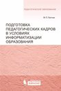 Подготовка педагогических кадров в условиях информатизации образования. Учебное пособие