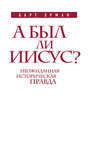 А был ли Иисус? Неожиданная историческая правда