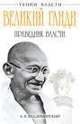 Великий Ганди. Праведник власти