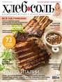 ХлебСоль. Кулинарный журнал с Юлией Высоцкой. №04 (май), 2014