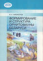 Формирование и структура орнитофауны Беларуси