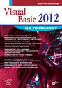 Visual Basic 2012 на примерах