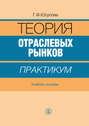 Теория отраслевых рынков: практикум