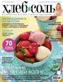 ХлебСоль. Кулинарный журнал с Юлией Высоцкой. №05 (июнь), 2014