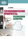 Геоэкономические приоритеты Республики Беларусь