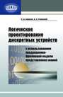 Логическое проектирование дискретных устройств с использованием продукционно-фреймовой модели представления знаний