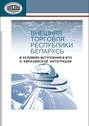 Внешняя торговля Республики Беларусь в условиях вступления в ВТО и евразийской интеграции