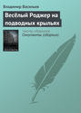 Весёлый Роджер на подводных крыльях