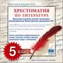 Хрестоматия по Русской литературе 5-й класс. Часть 2-ая