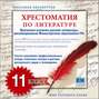 Хрестоматия по Русской литературе 11-й класс