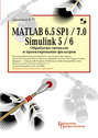MATLAB 6.5 SP1/7.0 + Simulink 5/6. Обработка сигналов и проектирование фильтров