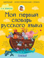 Мой первый словарь русского языка. Толковый. 1-4 классы