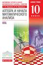 Алгебра и начала математического анализа. Базовый уровень. 10 класс