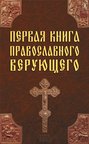 Первая книга православного верующего