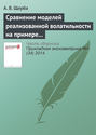 Сравнение моделей реализованной волатильности на примере оценки меры риска VaR для российского рынка акций