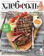 ХлебСоль. Кулинарный журнал с Юлией Высоцкой. №08 (октябрь), 2014