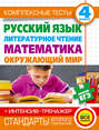 Комплексные тесты. 4 класс. Русский язык, литературное чтение, математика, окружающий мир. + Интенсив-тренажер