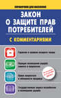 Закон о защите прав потребителей с комментариями на 15 сентября 2014 г.