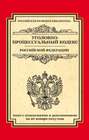 Уголовно-процессуальный кодекс Российской Федерации. Текст с изменениями и дополнениями на 20 января 2015 г.