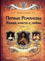 Первые Романовы. Жажда власти и любви
