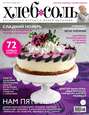 ХлебСоль. Кулинарный журнал с Юлией Высоцкой. №09 (ноябрь), 2014
