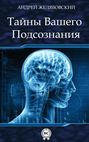 Тайны вашего подсознания