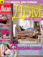 Журнал «Лиза. Мой уютный дом» №11/2014