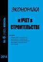 Экономика и учет в строительстве №6 (192) 2014