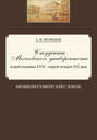 Студенты Московского университета второй половины XVIII – первой четверти XIX века. Биобиблиографический словарь