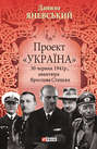 Проект «Україна». 30 червня 1941 року, авантюра Ярослава Стецька