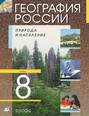 География России. Природа и население. 8 класс