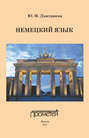 Немецкий язык: Учебное пособие для студентов, обучающихся по дефектологическим специальностям