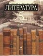 Литература 5 класс. Учебник-хрестоматия для школ с углубленным изучением литературы. Часть 1