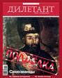 Журнал «Дилетант» №10/2012