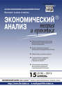Экономический анализ: теория и практика № 15 (318) 2013