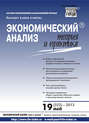 Экономический анализ: теория и практика № 19 (322) 2013