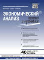 Экономический анализ: теория и практика № 40 (343) 2013