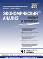 Экономический анализ: теория и практика № 41 (344) 2013