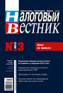 Налоговый вестник № 3/2013