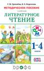 Методическое пособие к учебникам Г. М. Грехнёвой, К. Е. Кореповой «Литературное чтение». 1–4 класс