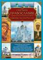 Святыни православия. Святые места России