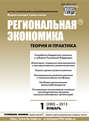 Региональная экономика: теория и практика № 1 (280) 2013