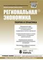 Региональная экономика: теория и практика № 8 (287) 2013