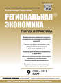 Региональная экономика: теория и практика № 9 (288) 2013