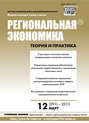 Региональная экономика: теория и практика № 12 (291) 2013