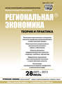 Региональная экономика: теория и практика № 28 (307) 2013