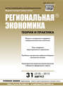 Региональная экономика: теория и практика № 31 (310) 2013